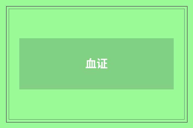 血证