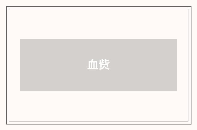 血赀