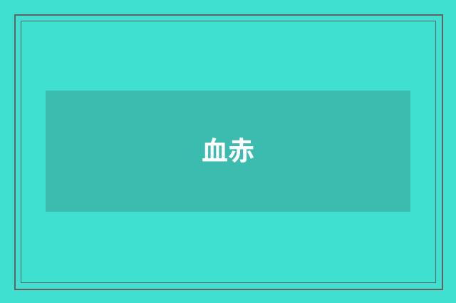 血赤
