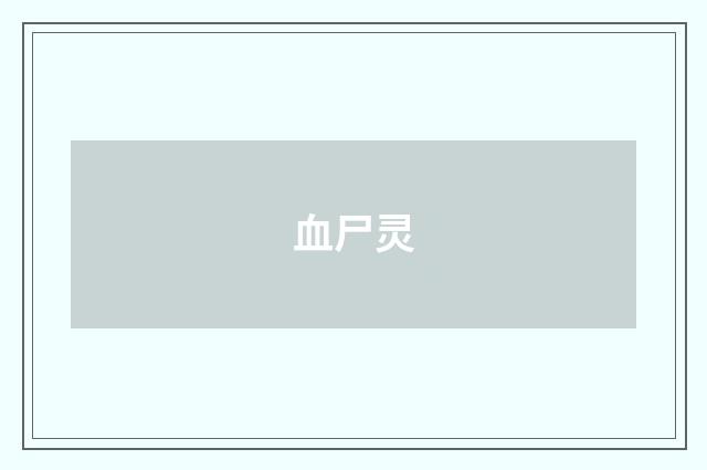 血尸灵