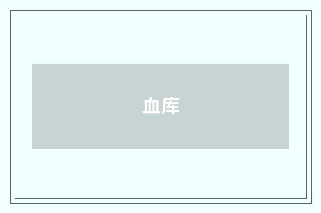 血库