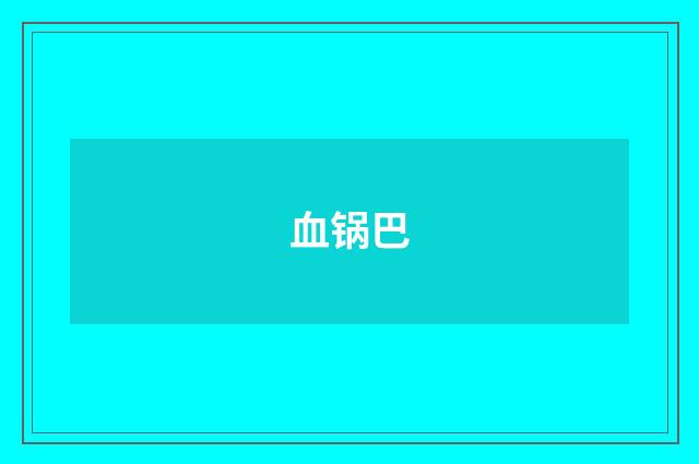 血锅巴