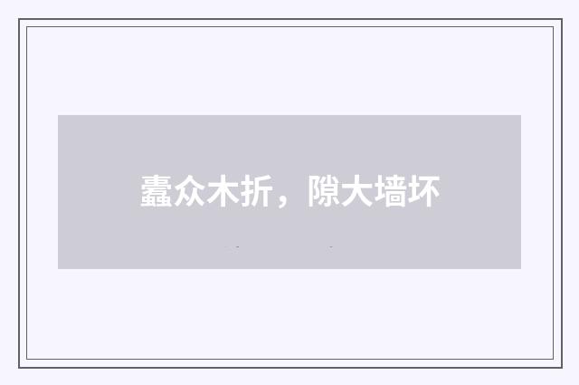 蠹众木折，隙大墙坏