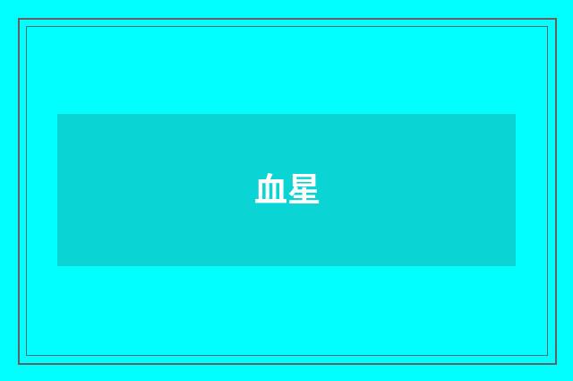 血星