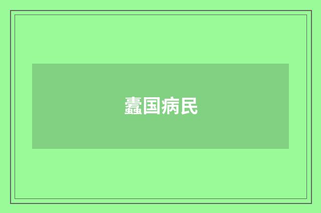 蠹国病民