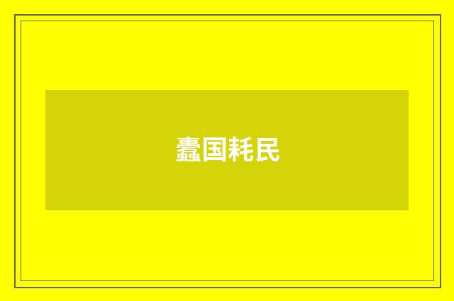 蠹国耗民