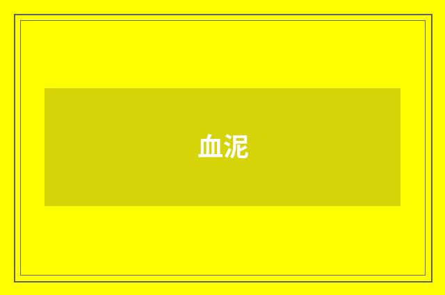 血泥