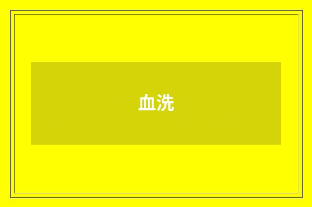 血洗