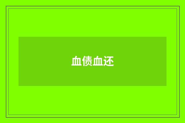 血债血还