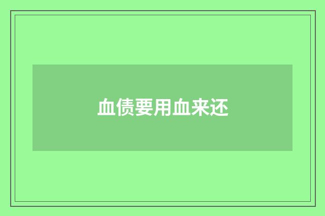 血债要用血来还