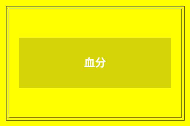血分