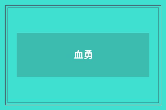 血勇