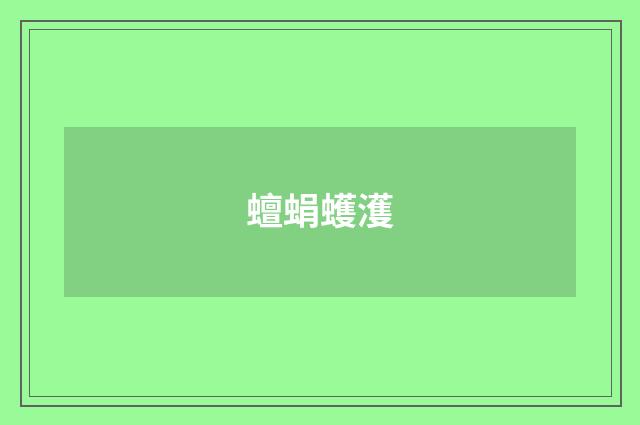 蟺蜎蠖濩