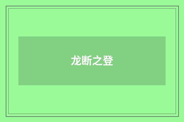 龙断之登