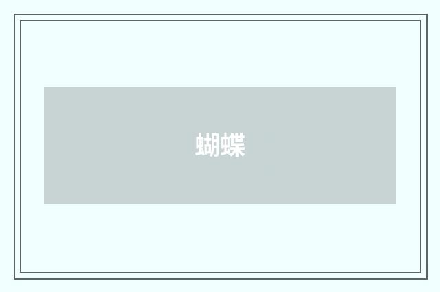 蝴蝶