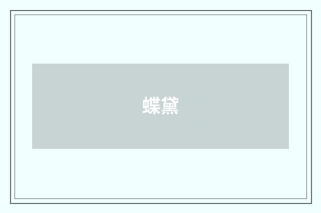 蝶黛