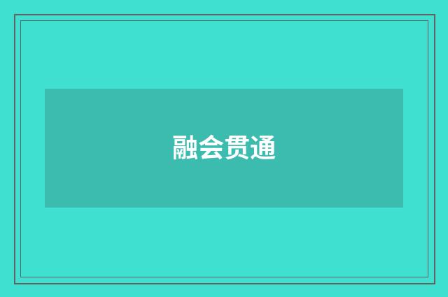 融会贯通