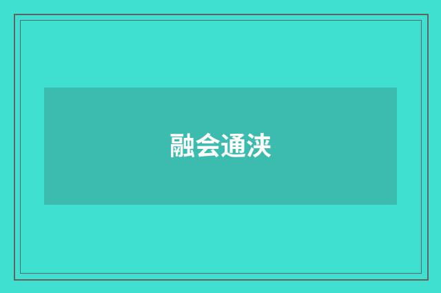 融会通浃