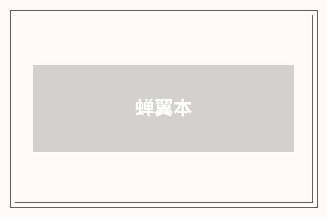 蝉翼本