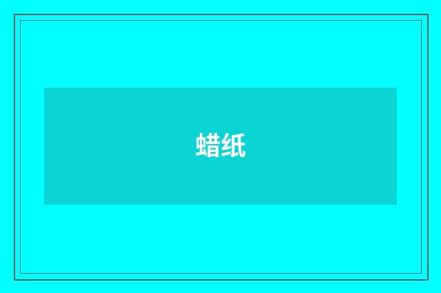 蜡纸