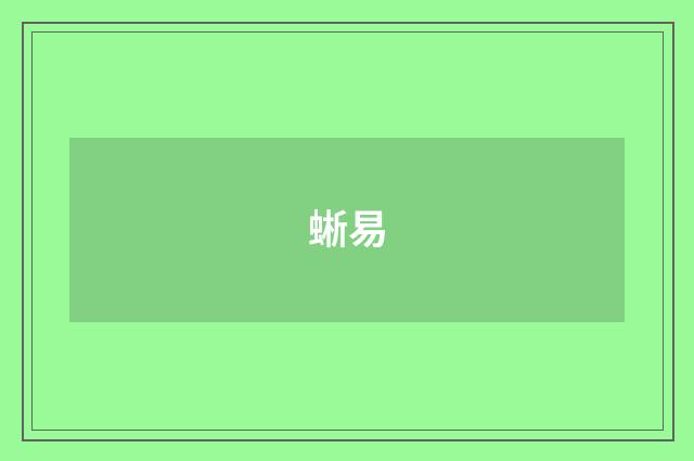 蜥易