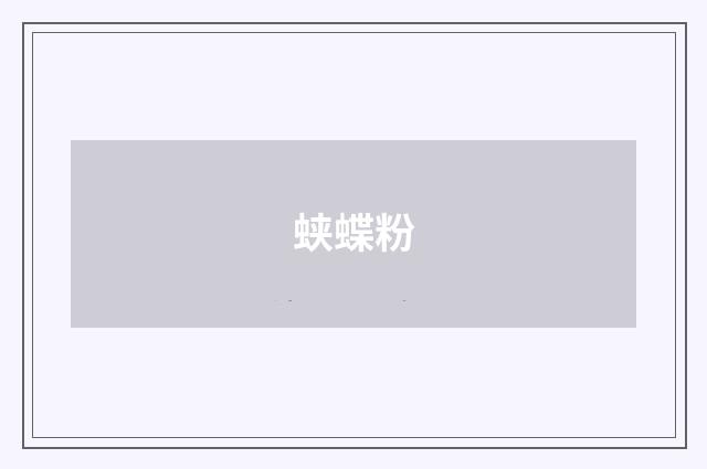 蛱蝶粉