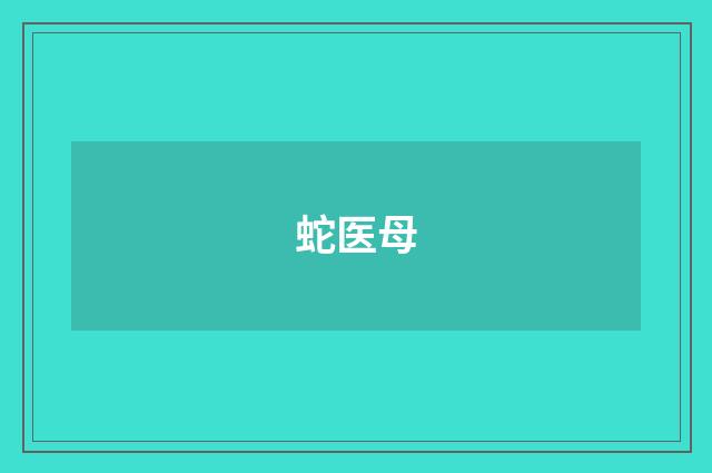 蛇医母