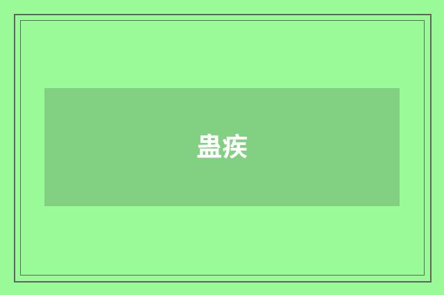 蛊疾