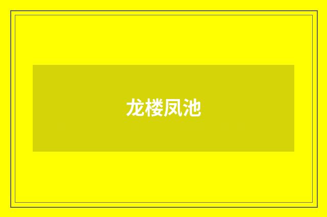 龙楼凤池