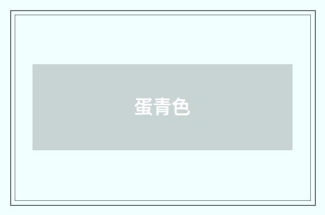 蛋青色