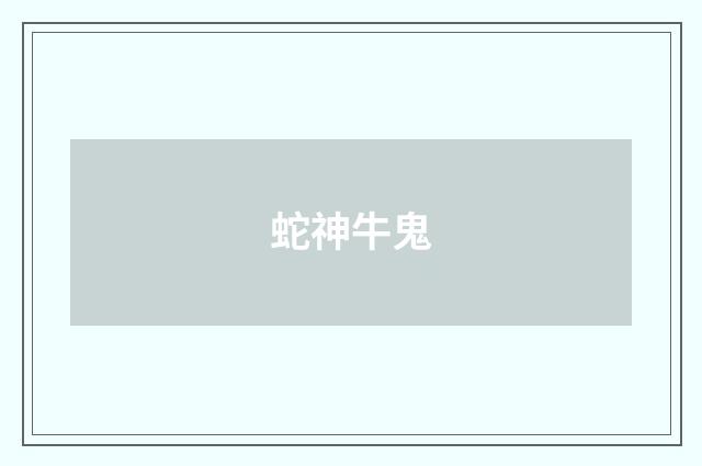 蛇神牛鬼
