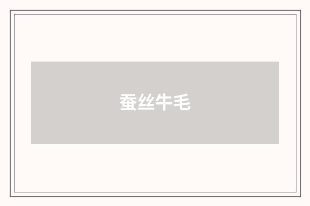 蚕丝牛毛