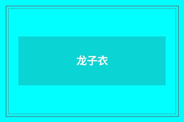 龙子衣