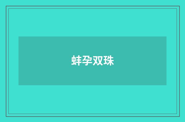 蚌孕双珠
