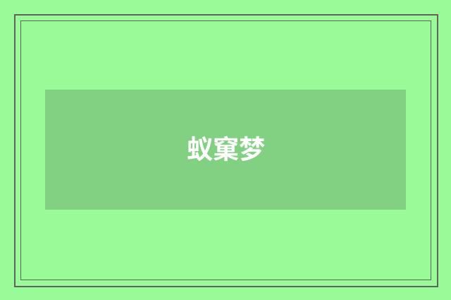 蚁窠梦
