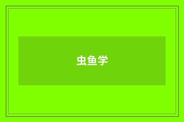 虫鱼学