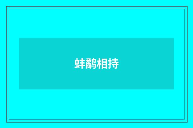 蚌鹬相持