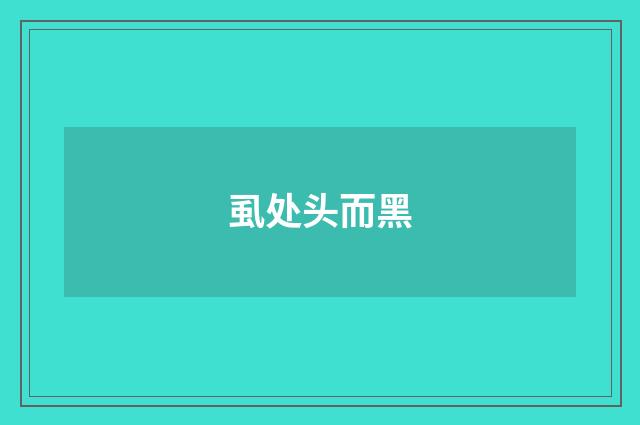 虱处头而黑