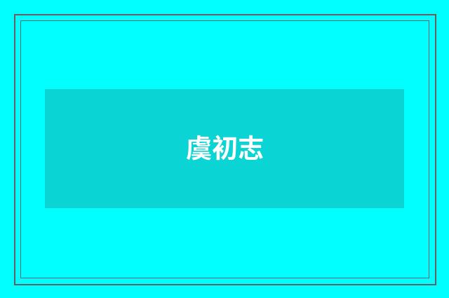 虞初志