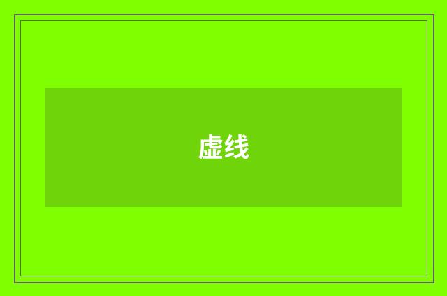 虚线