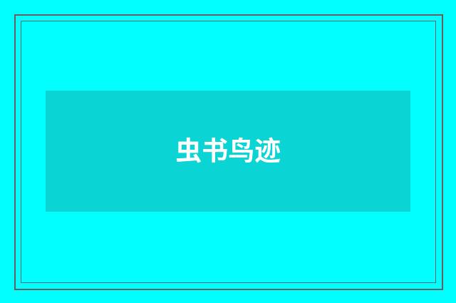 虫书鸟迹