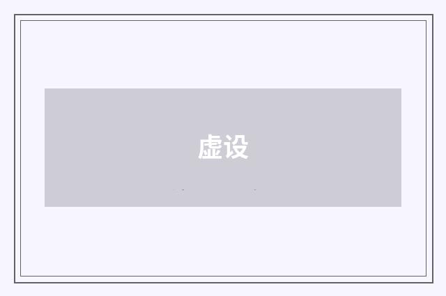 虚设