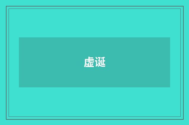 虚诞