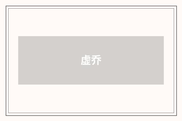 虚乔