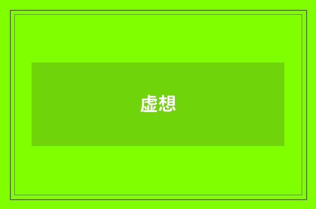 虚想