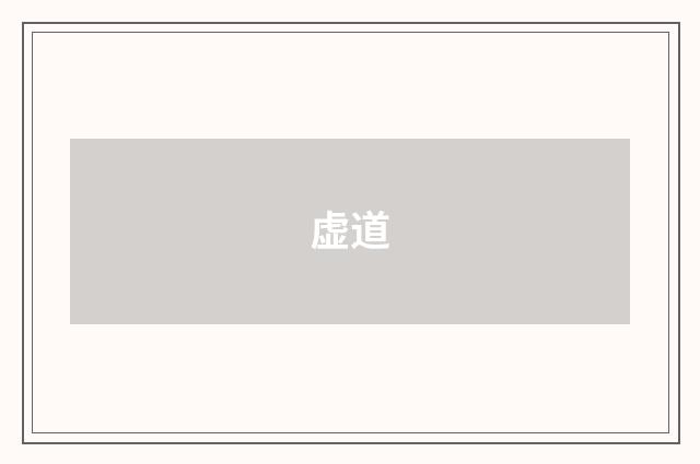 虚道