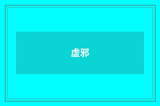 虚邪