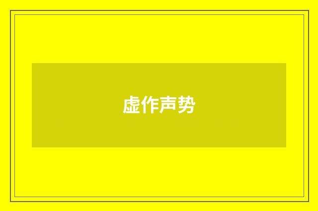 虚作声势