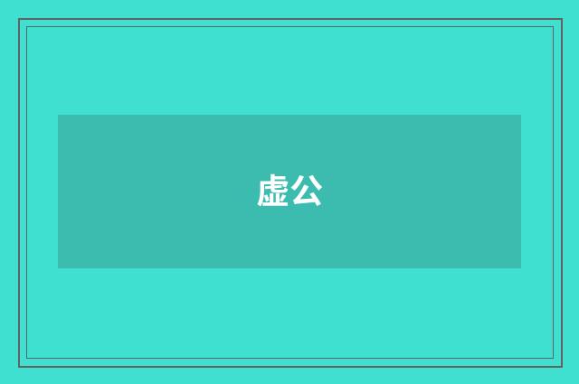 虚公