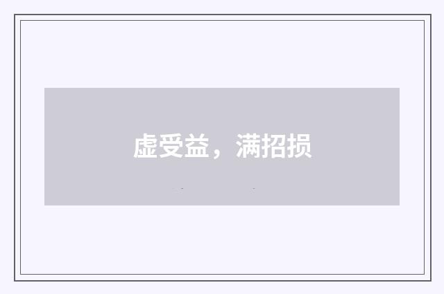 虚受益，满招损